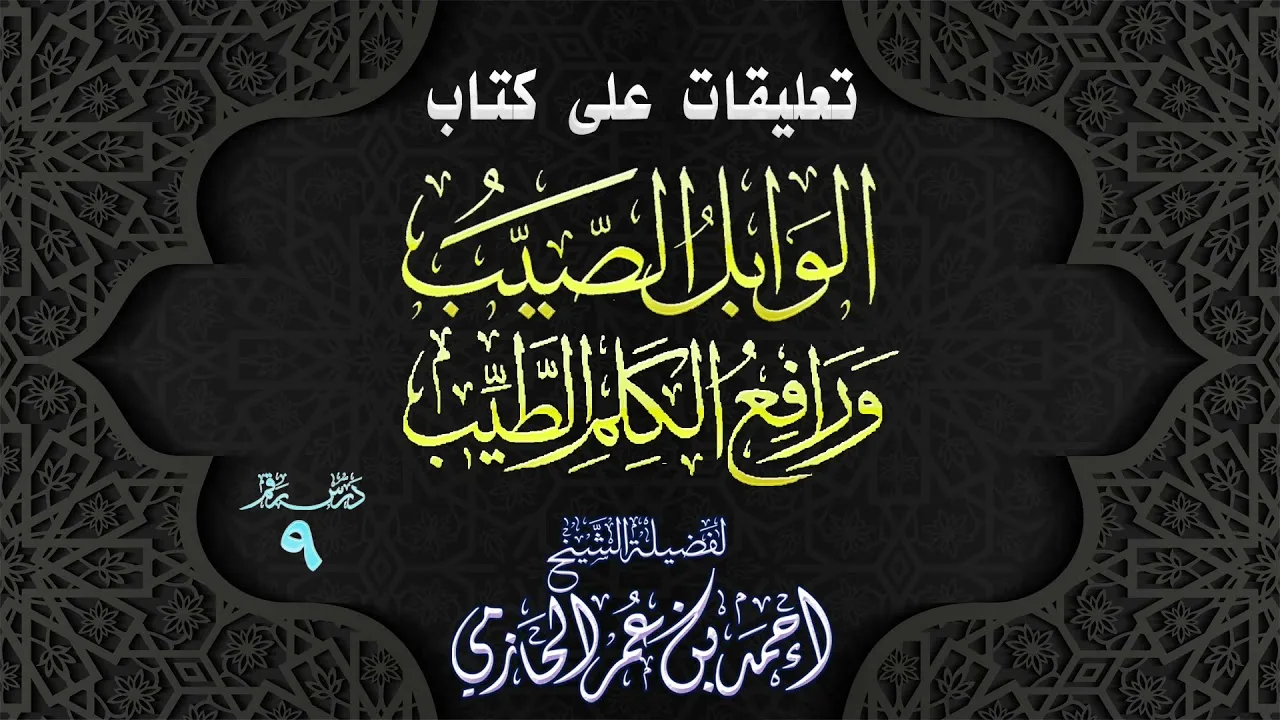 تعليقات على كتاب | الوابل الصيب ورافع الكلم الطيب | 9