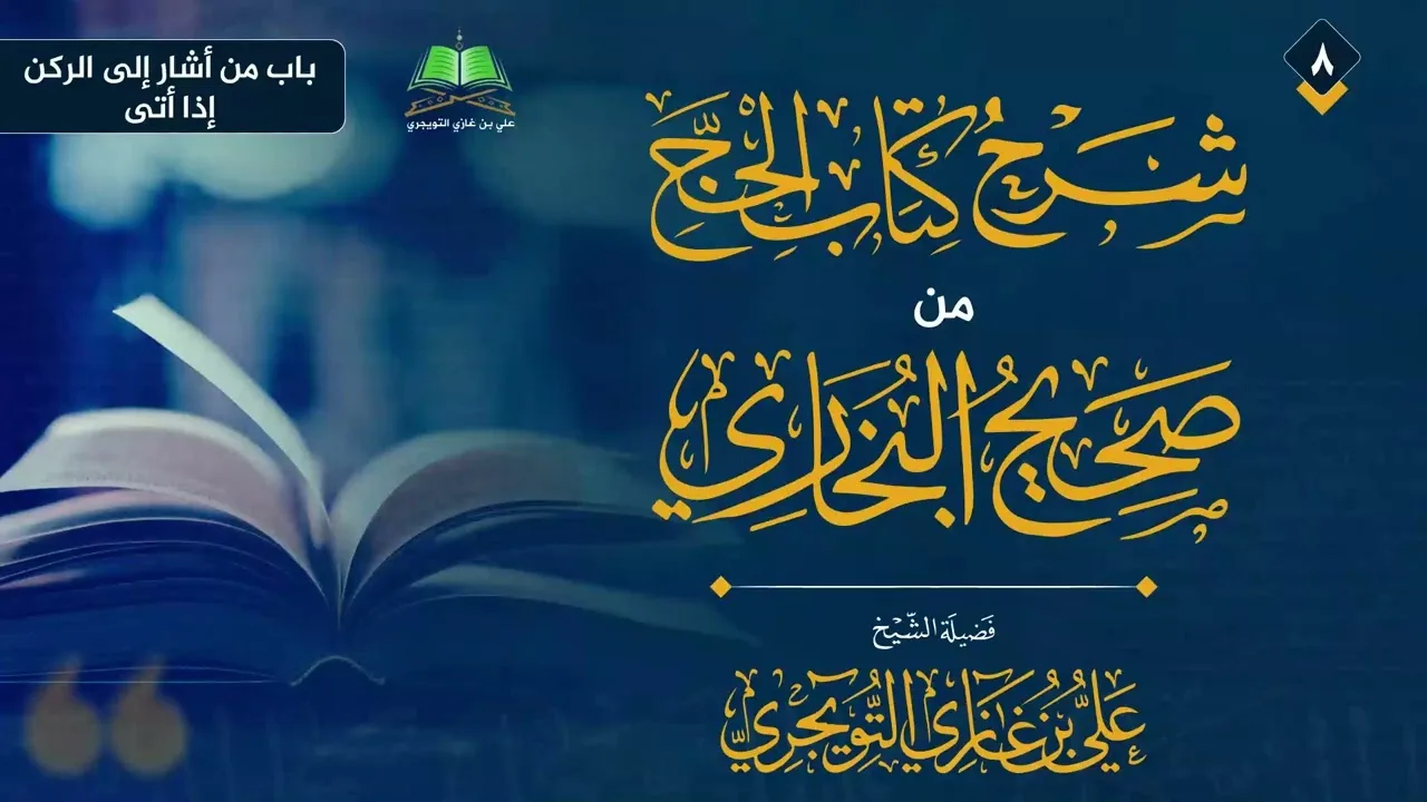 08 شرح كتاب الحج من صحيح البخاري الشيخ علي بن غازي التويجري