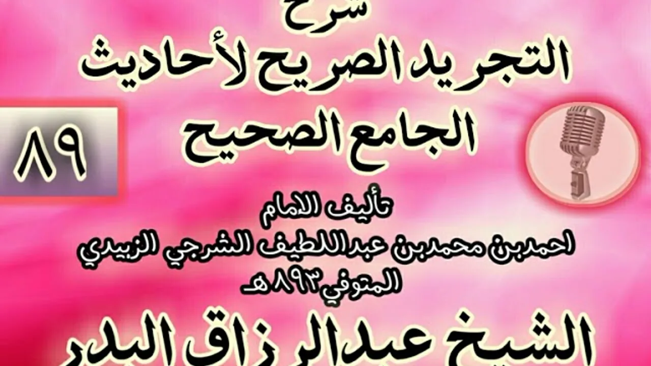 089 - شرح "التجريد الصريح لأحاديث الجامع الصحيح" الشيخ عبد الرزاق البدر