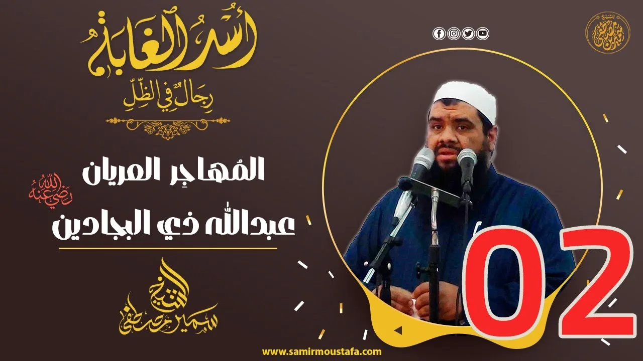 02- المُهاجِر العريان: عبدالله ذي البجادين- | أُسْــد الغـابة| #الشيخ_سمير_مصطفي