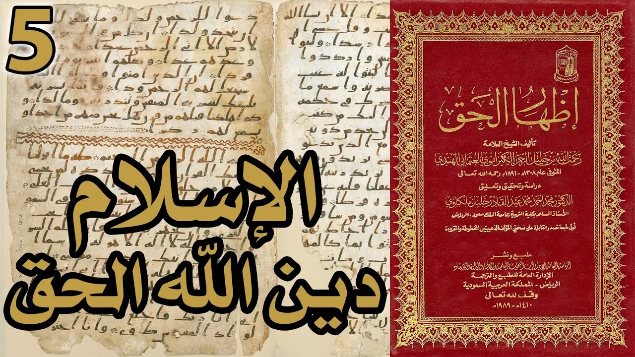 الإسلام هو دين الله الحق | أسئلة إظهار الحق 5