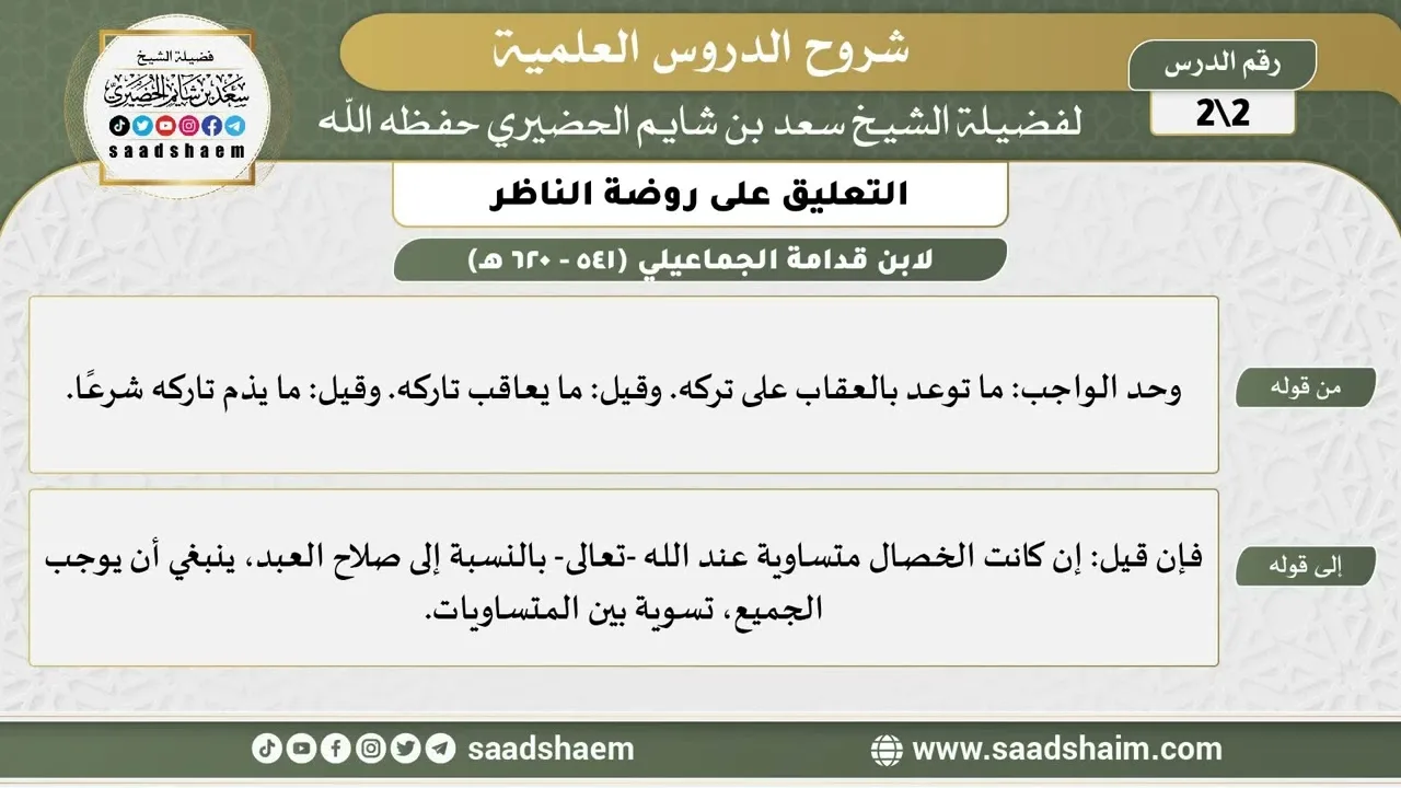 التعليق على روضة الناظر (2) الشرح الأول - الشيخ سعد بن شايم الحضيري