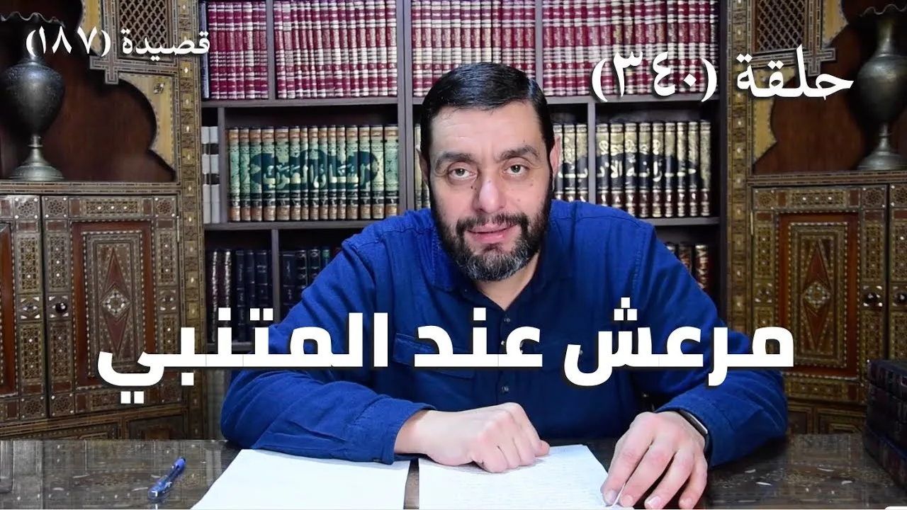 كرسي المتنبي (شرح ديوان المتنبي) - حلقة (340) - أيمن العتوم