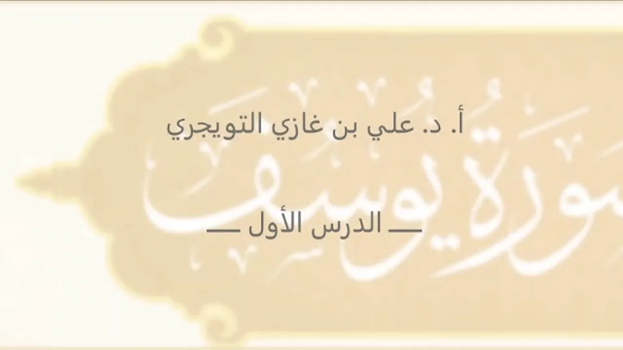 تفسير سورة يوسف | أ. د. علي بن غازي التويجري | الدرس الأول