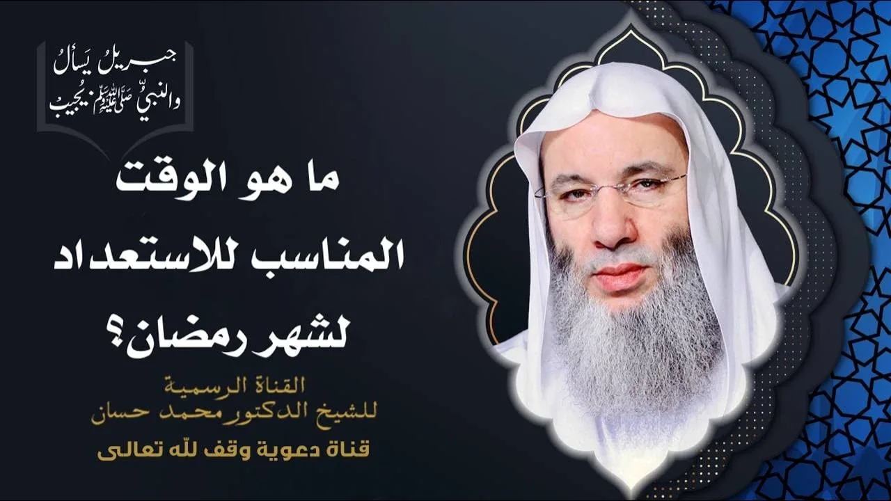 أحكام مهمة تتعلق بالصيام عليك أن تعرفها | حلقة 112 من برنامج جبريل يسأل | الشيخ د. محمد حسان