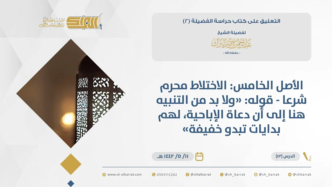 (13)الأصل الخامس الاختلاط محرم شرعا-قوله ولا بد من التنبيه هنا إلى أن دعاة الإباحية..-حراسة الفضيلة2