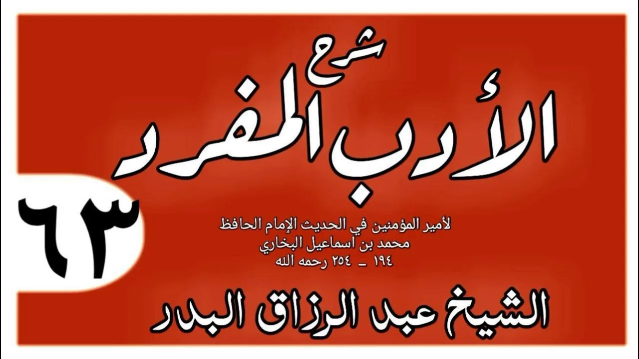 063 - شرح الأدب المفرد - باب الرفق - الشيخ عبد الرزاق البدر
