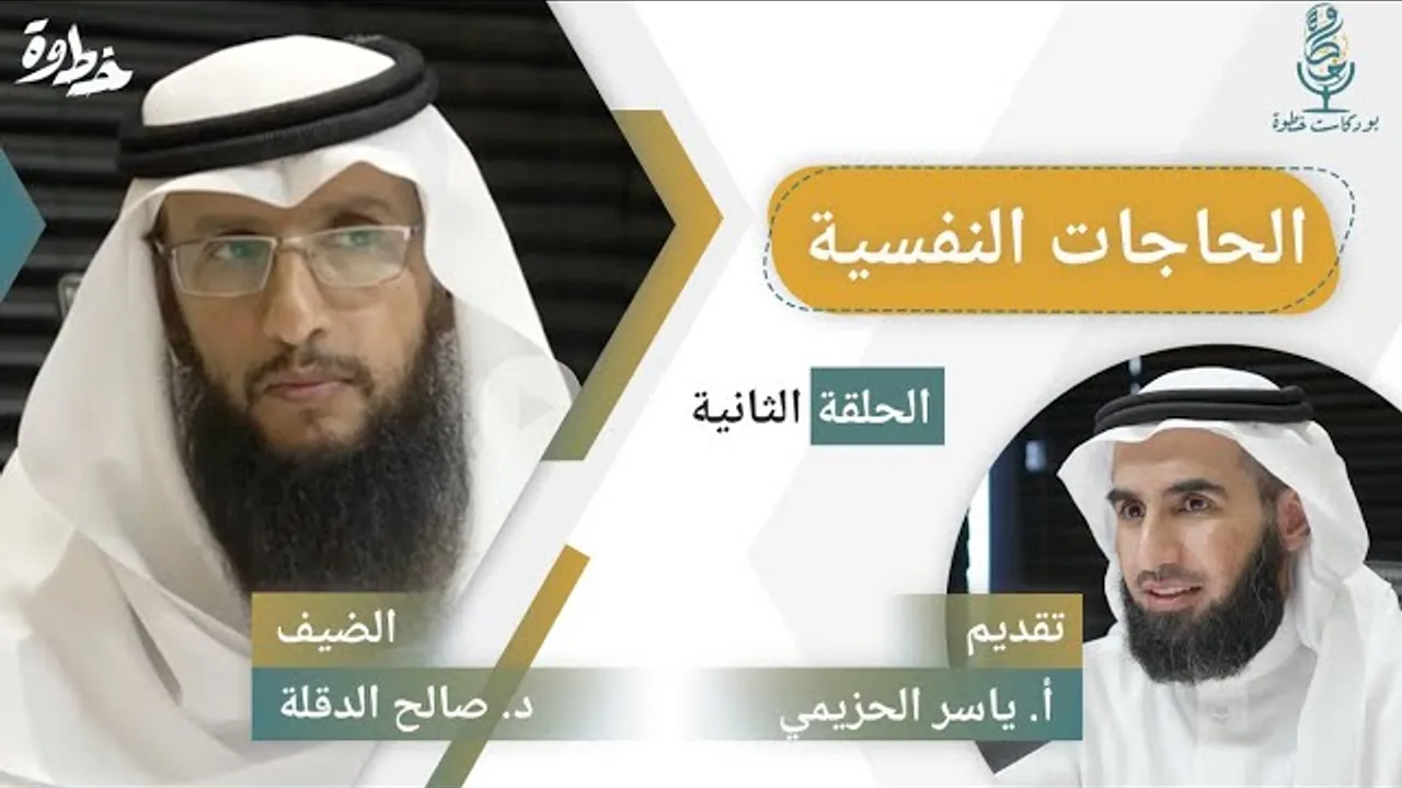 (٢) الحاجات النفسية | مع د. صالح الدقلة و أ. ياسر الحزيمي | الحلقة الثانية