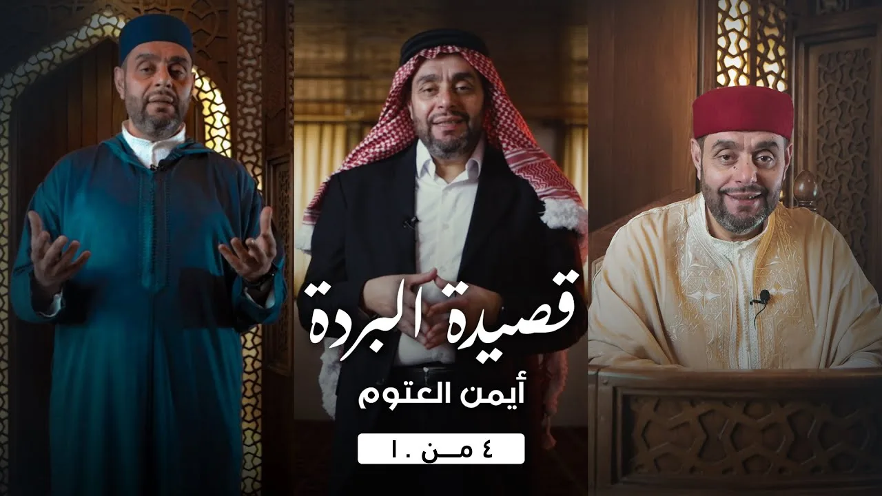 قصيدة البردة - أيمن العتوم - حلقة (4)