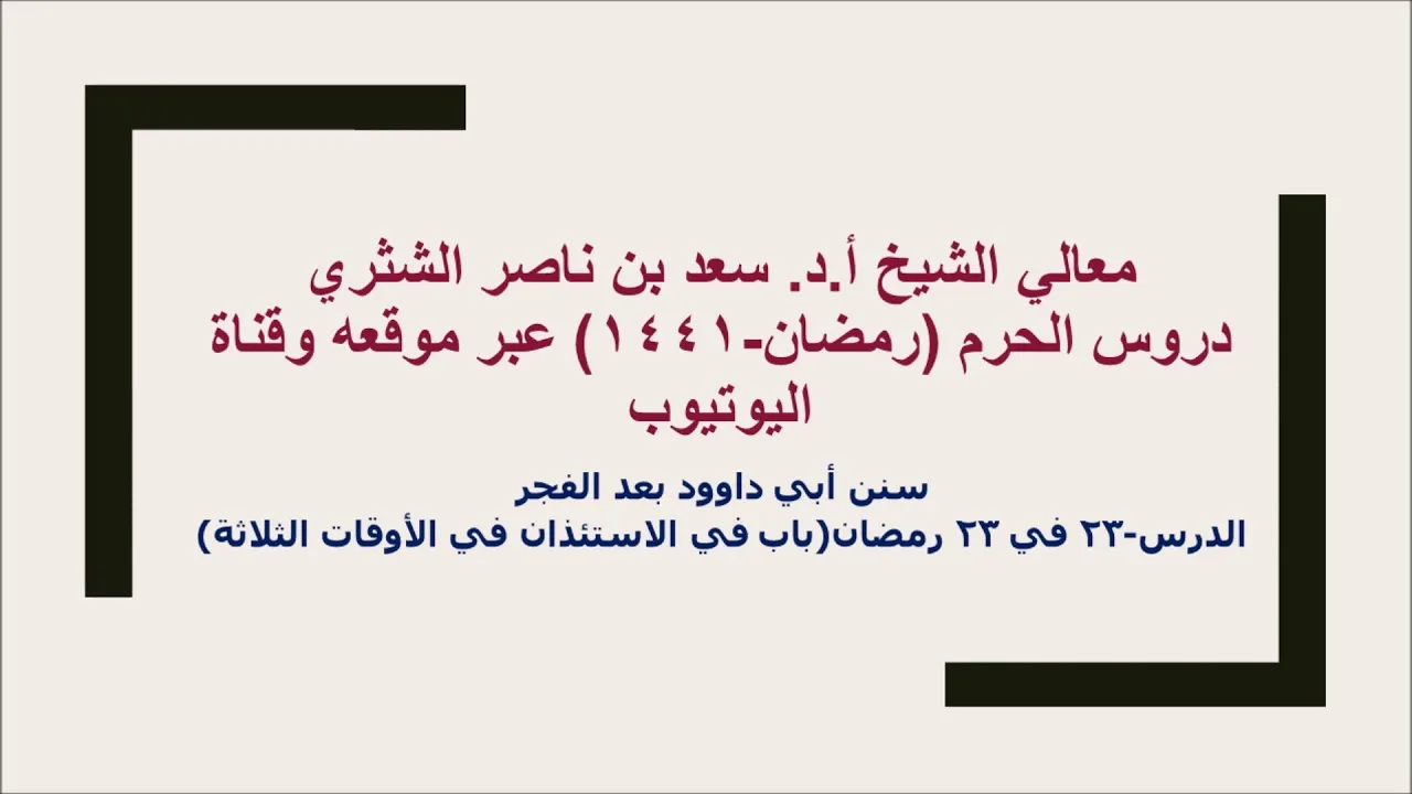 التعليق على سنن أبي داوود لمعالي الشيخ أ د سعد بن ناصر الشثري  كتاب الأدب  23