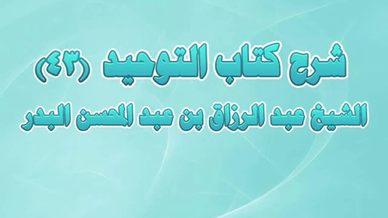 شرح كتاب التوحيد 43 - من قوله : باب التسمي بقاضي القضاة