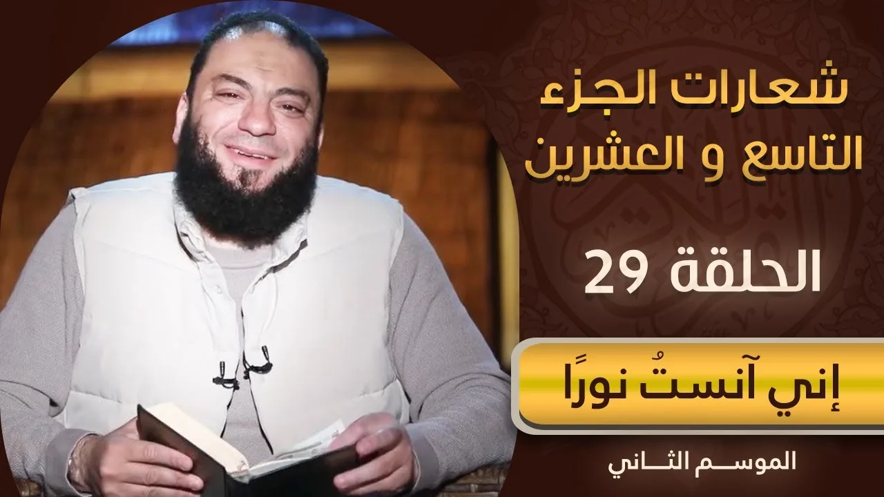 شعارات الجزء التاسع والعشرين | الحلقة ( 29 ) | #إني_آنست_نورًا | الموسم 02 | د . حازم شومان