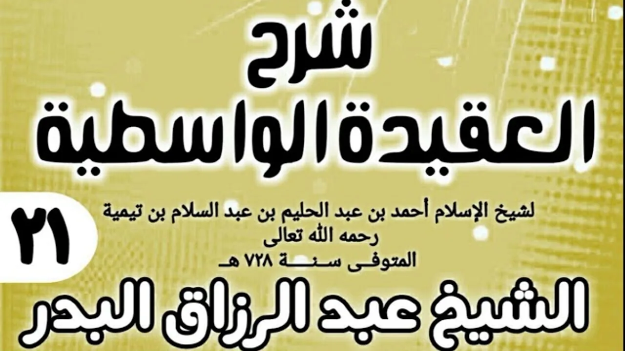 21 - شرح العقيدة الواسطية (عام 1432هـ) - الشيخ عبد الرزاق البدر