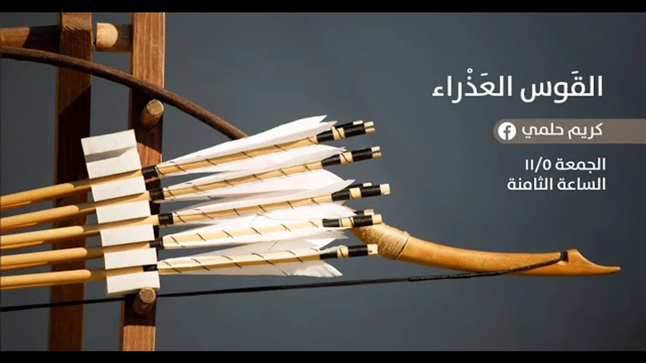 [8] نفثات - القوس العذراء