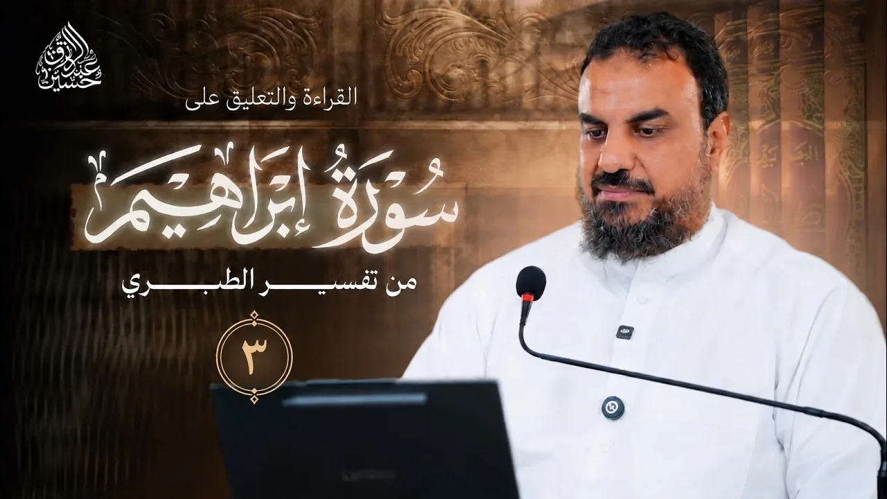 ( ٣ ) القراءة والتعليق على سورة إبراهيم | من تفسير الطبري