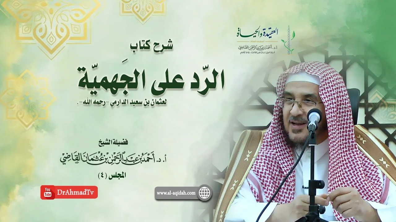 شرح كتاب الرد على الجهمية لعثمان بن سعيد الدارمي | درس  4 / 16 | أ.د. أحمد القاضي