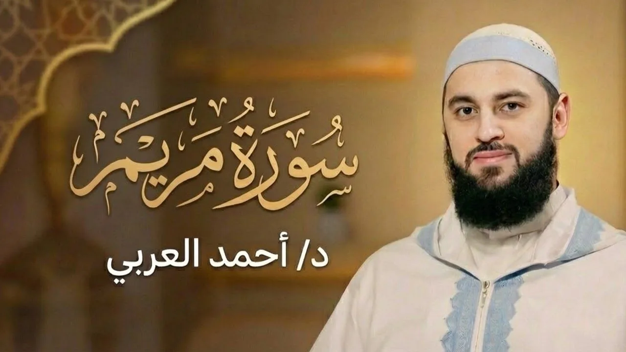 سورة مريم كاملة | الدكتور أحمد العربي