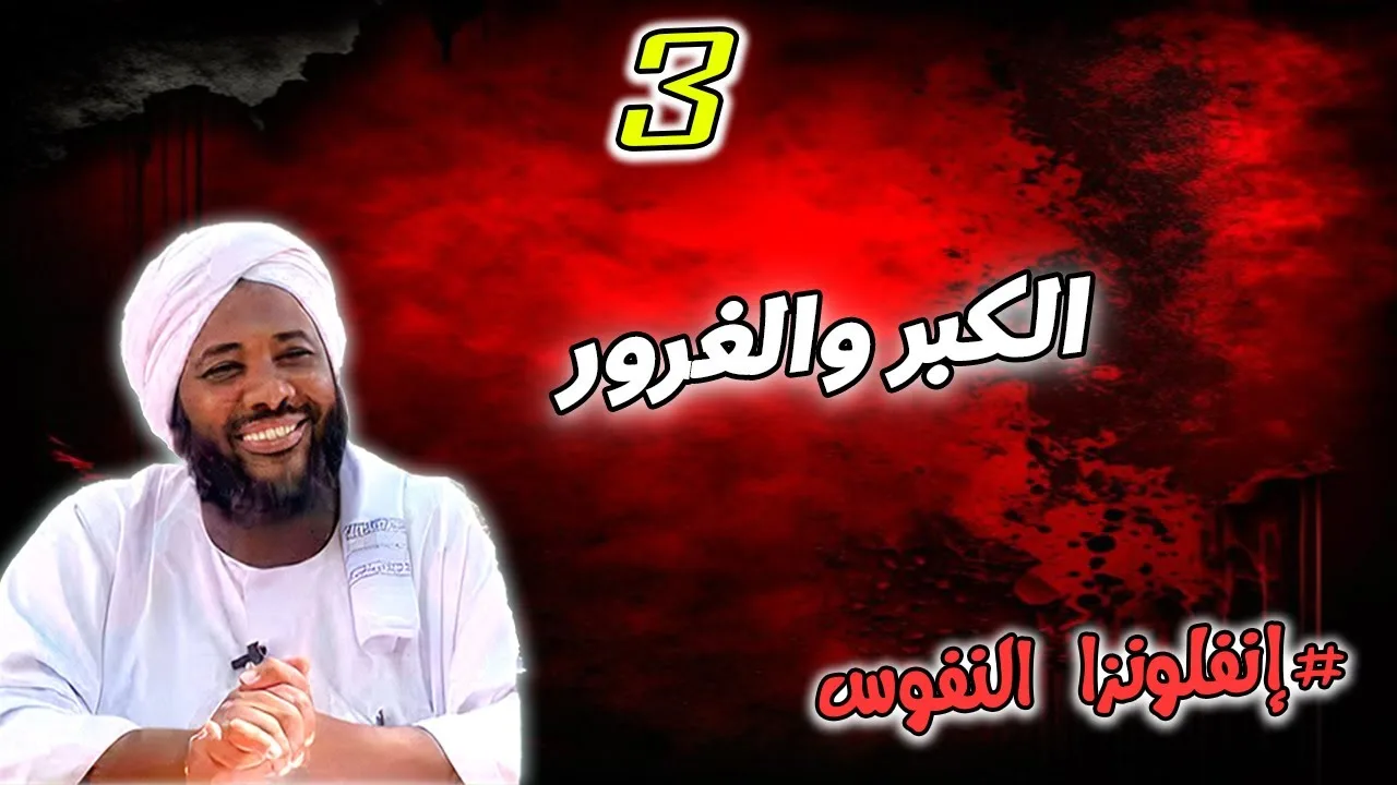 3-   الكبر والغرور  | إنفلونزا النفوس | #محمد_سيد_حاج  محمد سيد حاج