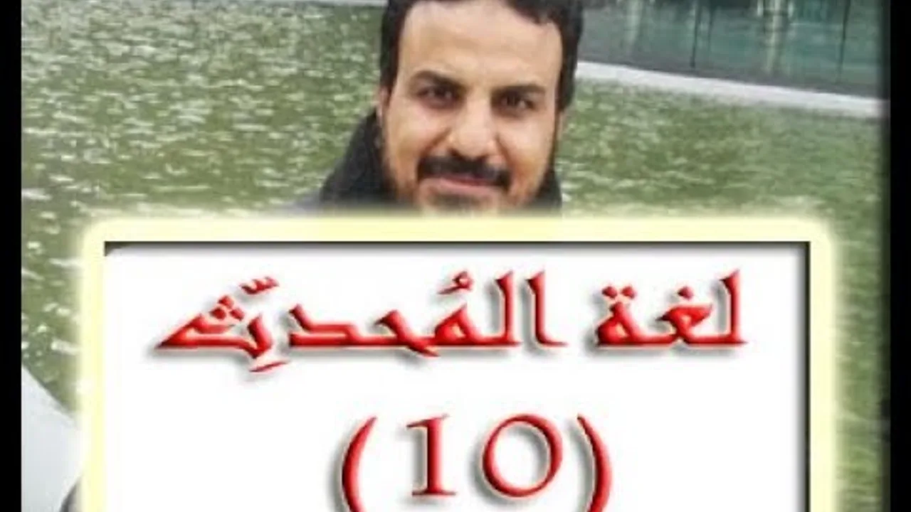 الدرس العاشر من شرح منظومة لغة المحدث مصطلح على شرط البخاري ومسلم