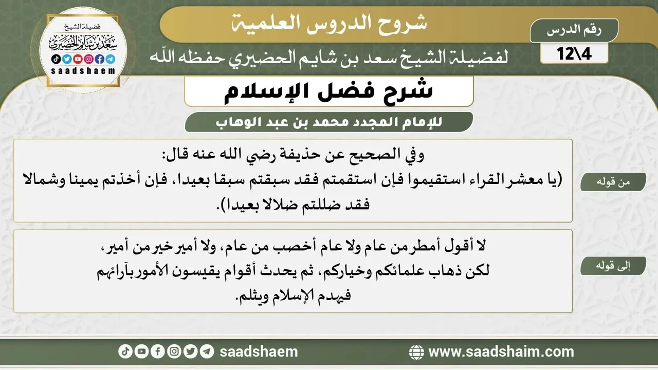 شرح فضل الإسلام (04) الشرح الأول - الشيخ سعد بن شايم الحضيري