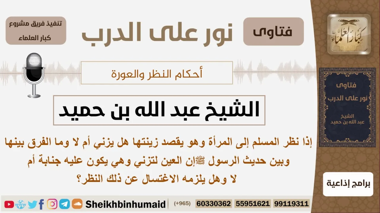 ماحكم نظر المسلم إلى المرأة وهو يقصد زينتها وهل يزني بذلك النظر؟ الشيخ ابن حميد - مشروع كبار العلماء