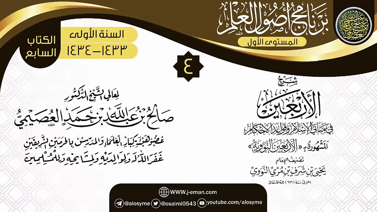 المجلس 4 من شرح (الأربعين النووية) | برنامج أصول العلم الأول | الشيخ صالح العصيمي