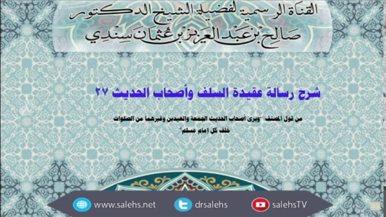 شرح عقيدة السلف وأصحاب الحديث للصابوني (27) أ.د. صالح سندي