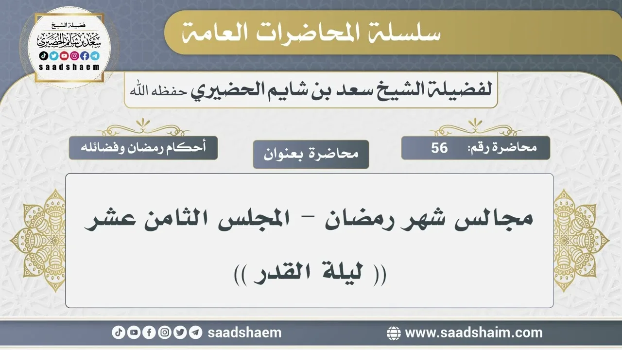 56 - مجالس شهر رمضان - المجلس ( ليلة القدر ) - الشيخ سعد بن شايم الحضيري
