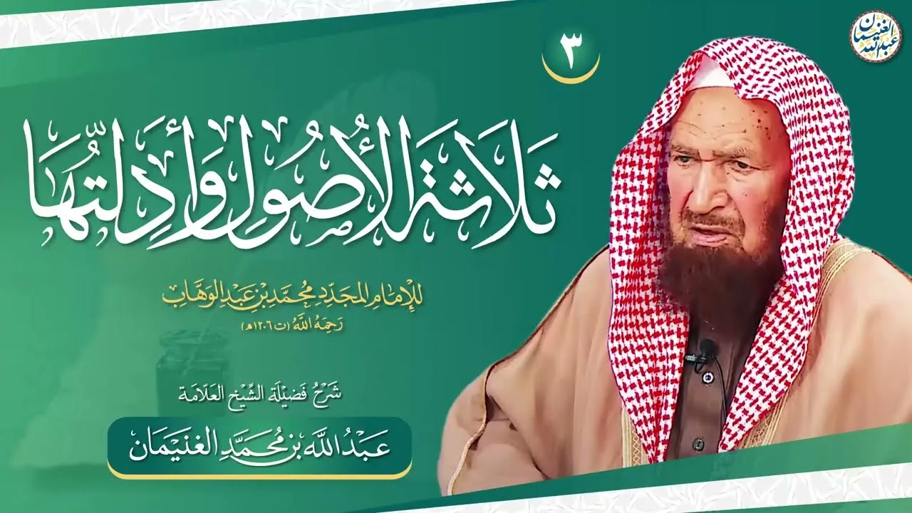 ٣. شرح ثلاثة الأصول وأدلتها | العلامة عبدالله الغنيمان