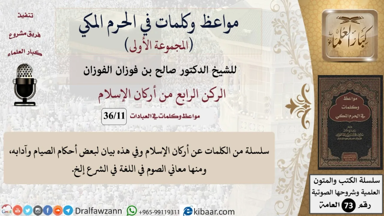11 من 36|الركن الرابع من أركان الإسلام|مواعظ وكلمات في الحرم المكي|صالح الفوزان|كبار العلماء