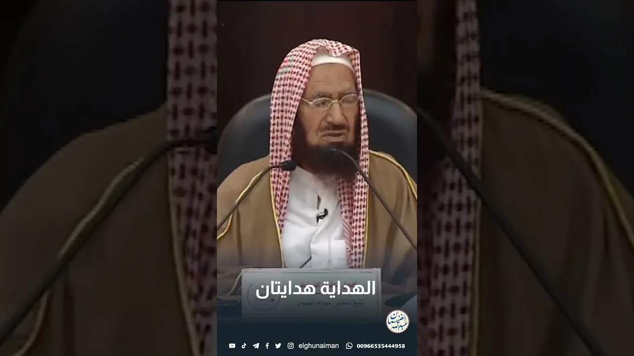 الهداية هدايتان #الشيخ_عبدالله_الغنيمان  #اكسبلور #المصحف #الهداية