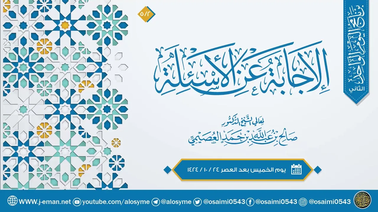 الإجابة عن الأسئلة (٢) | المواهب الربانية من الآيات القرآنية للعلامة السعدي | الشيخ صالح العصيمي