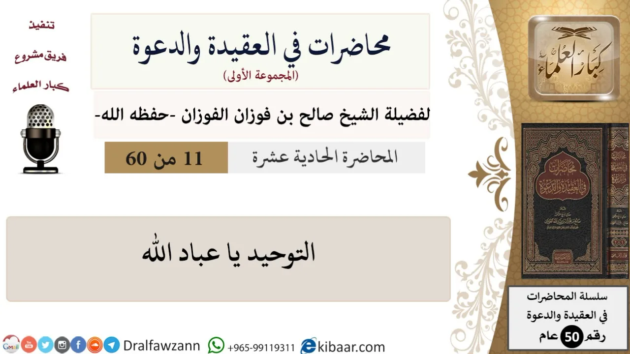 محاضرات في العقيدة والدعوة-11-التوحيد يا عباد الله|صالح الفوزان|العام|كبار العلماء