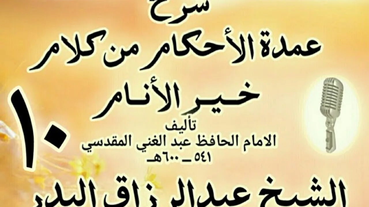 10 - شرح عمدة الأحكام من كلام خير الأنام  الشيخ عبد الرزاق البدر