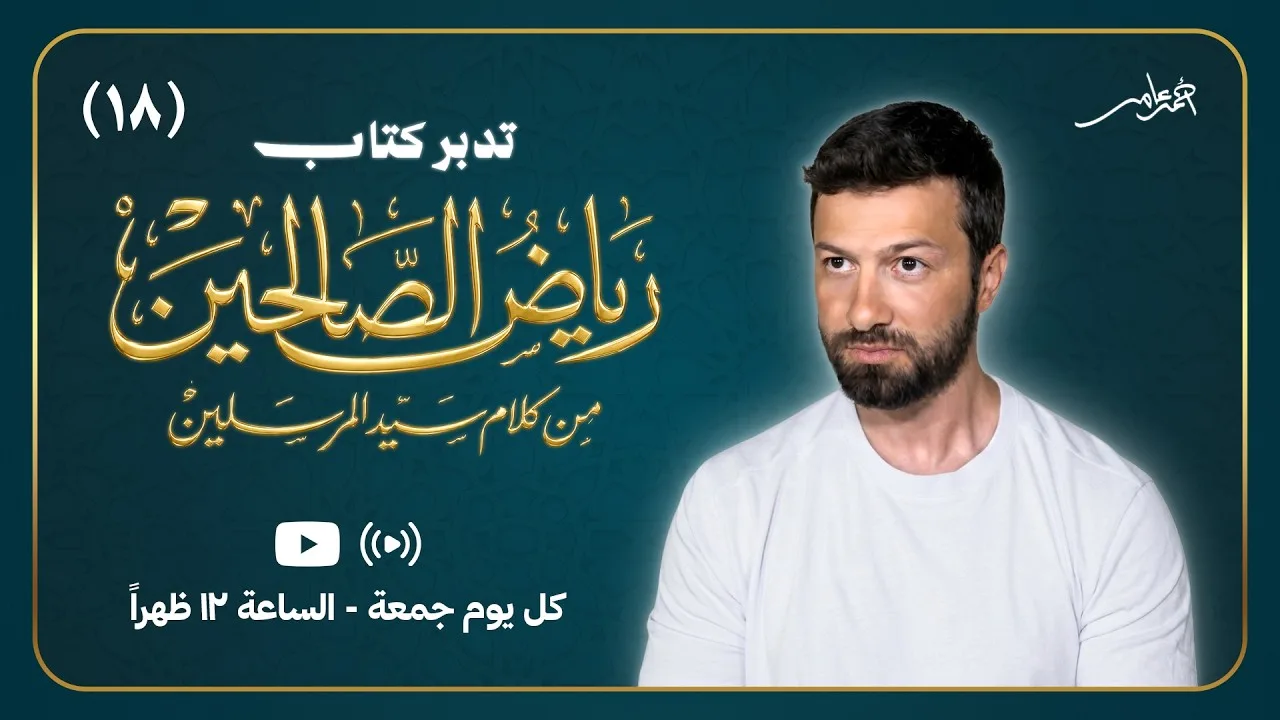 تدبر كتاب رياض الصالحين  - المجلس الثامن عشر