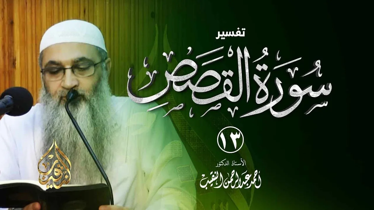 13 |  تفسير سورة القصص | الشيخ أ.د أحمد النقيب