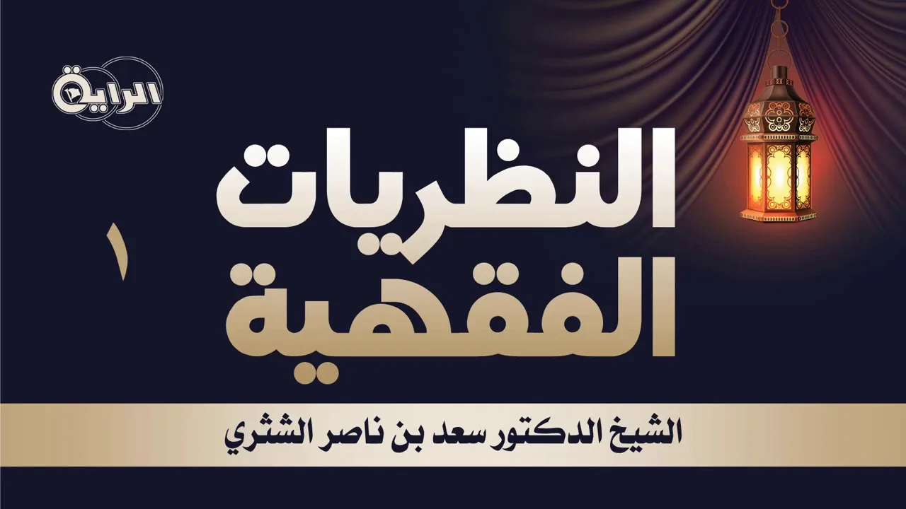 النظريات الفقهية  1 التعريف بالنظريات الفقهية الفرق بين الدراسة القانونية والفقهيةمعالي الشيخ أ د سع
