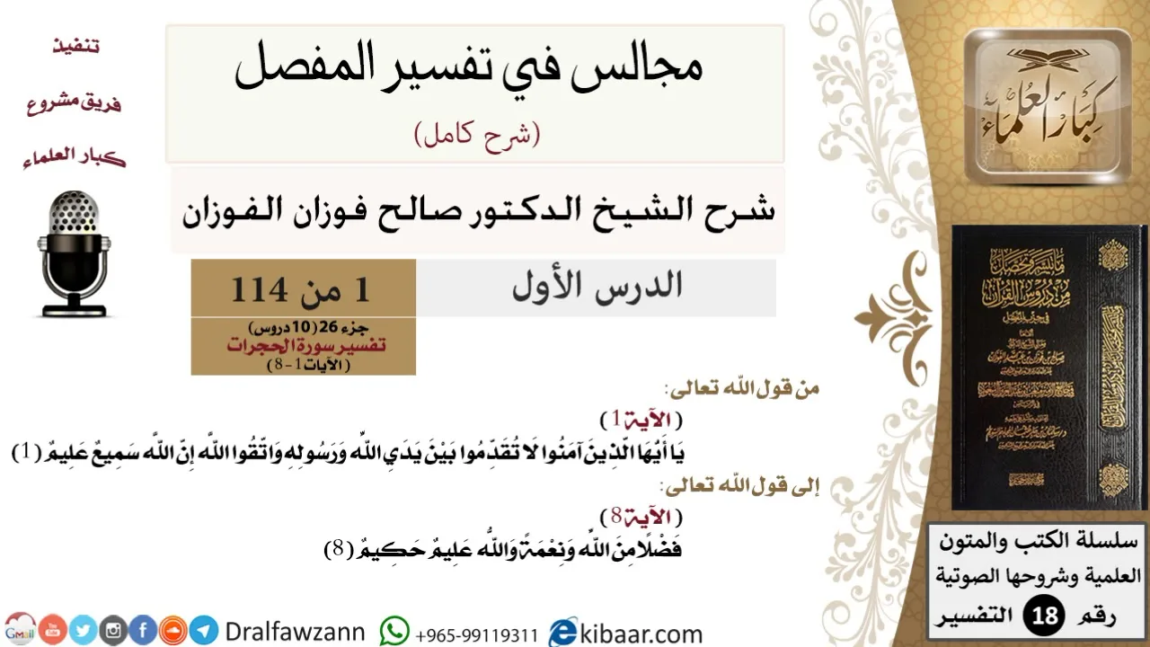 001 من 114 / المجالس في تفسير المفصل/صالح الفوزان - تفسير جزء 26 - سورة الحجرات - من آية 1 إلى آية 8