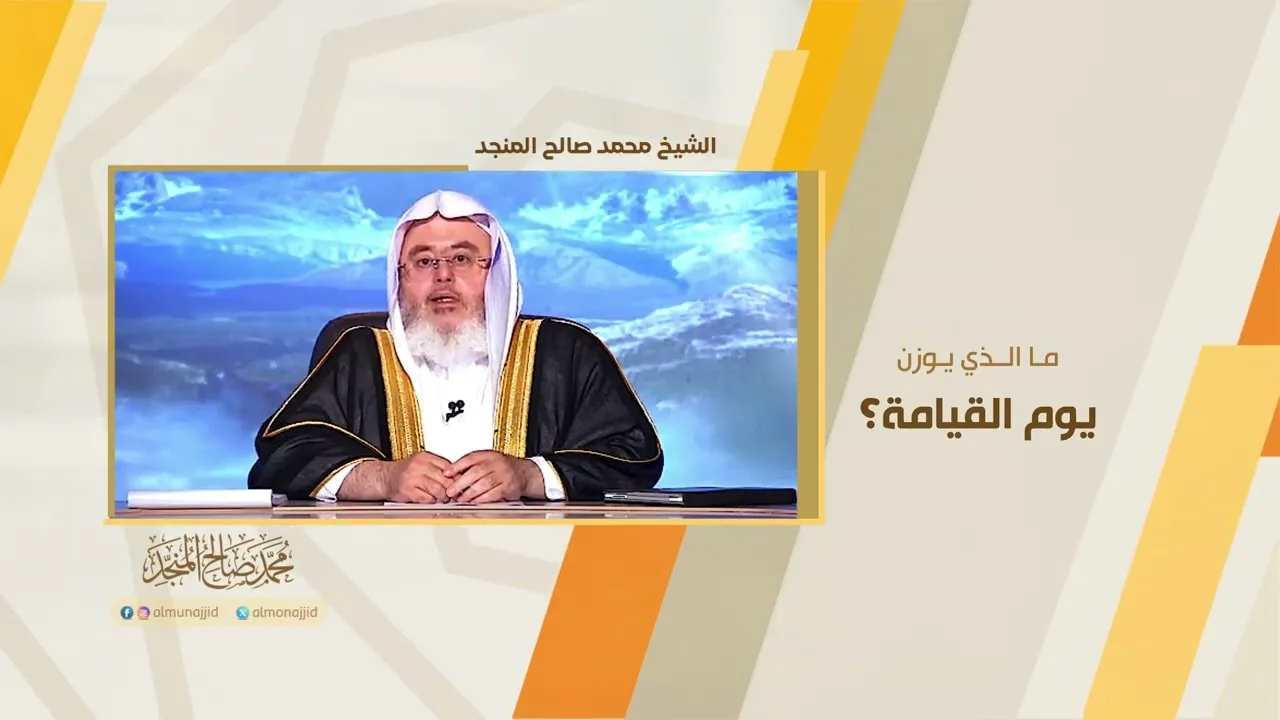 ما الذي يوزن يوم القيامة؟