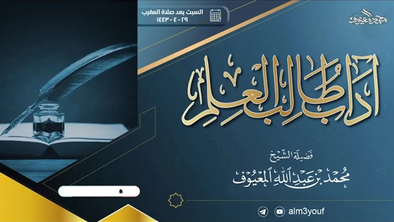 محاضرة آداب طلب العلم للشيخ محمد بن عبدالله المعيوف حفظه الله