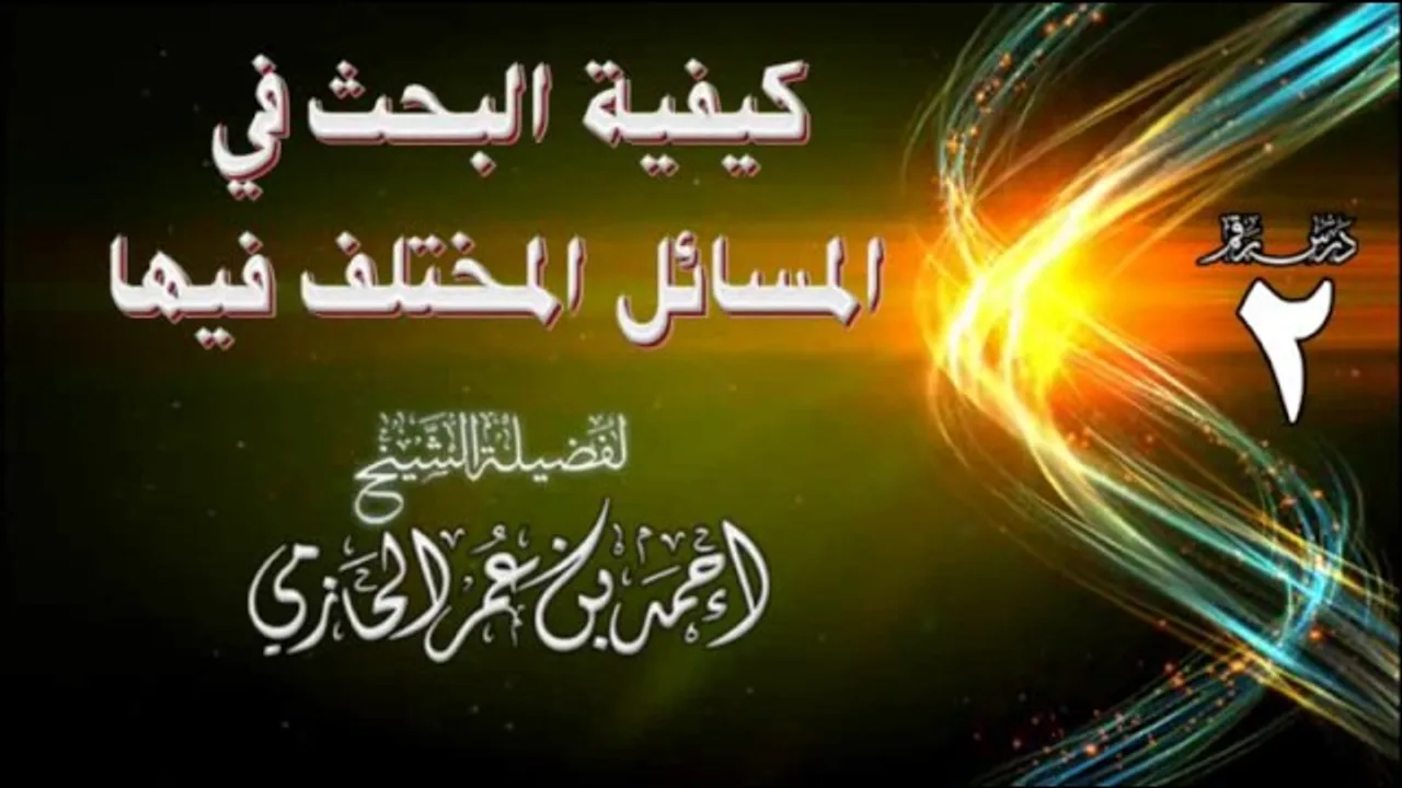 كيفية البحث في المسائل المختلف فيها | للشيخ أحمد بن عمر الحازمي 2