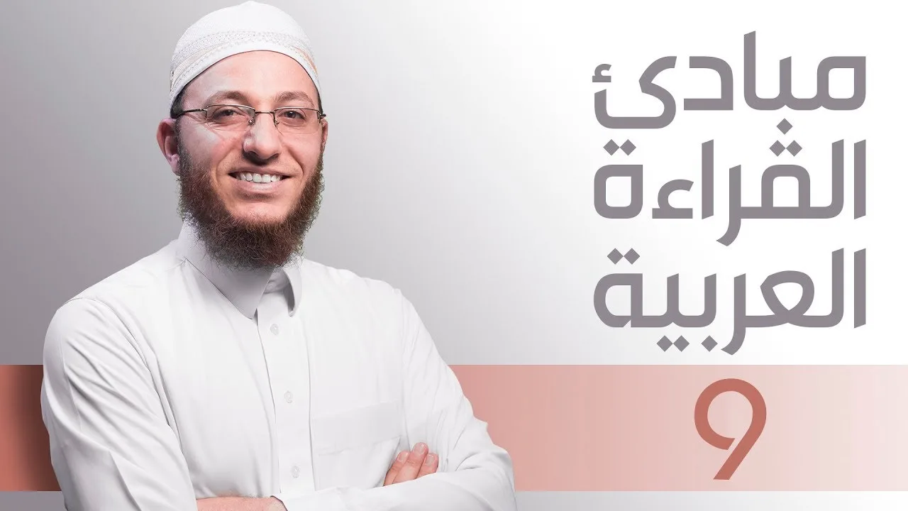 مبادئ القراءة العربية الأساسية / الجزء الرشيدي - الحلقة 9 | مع السفرة - المستوى 2