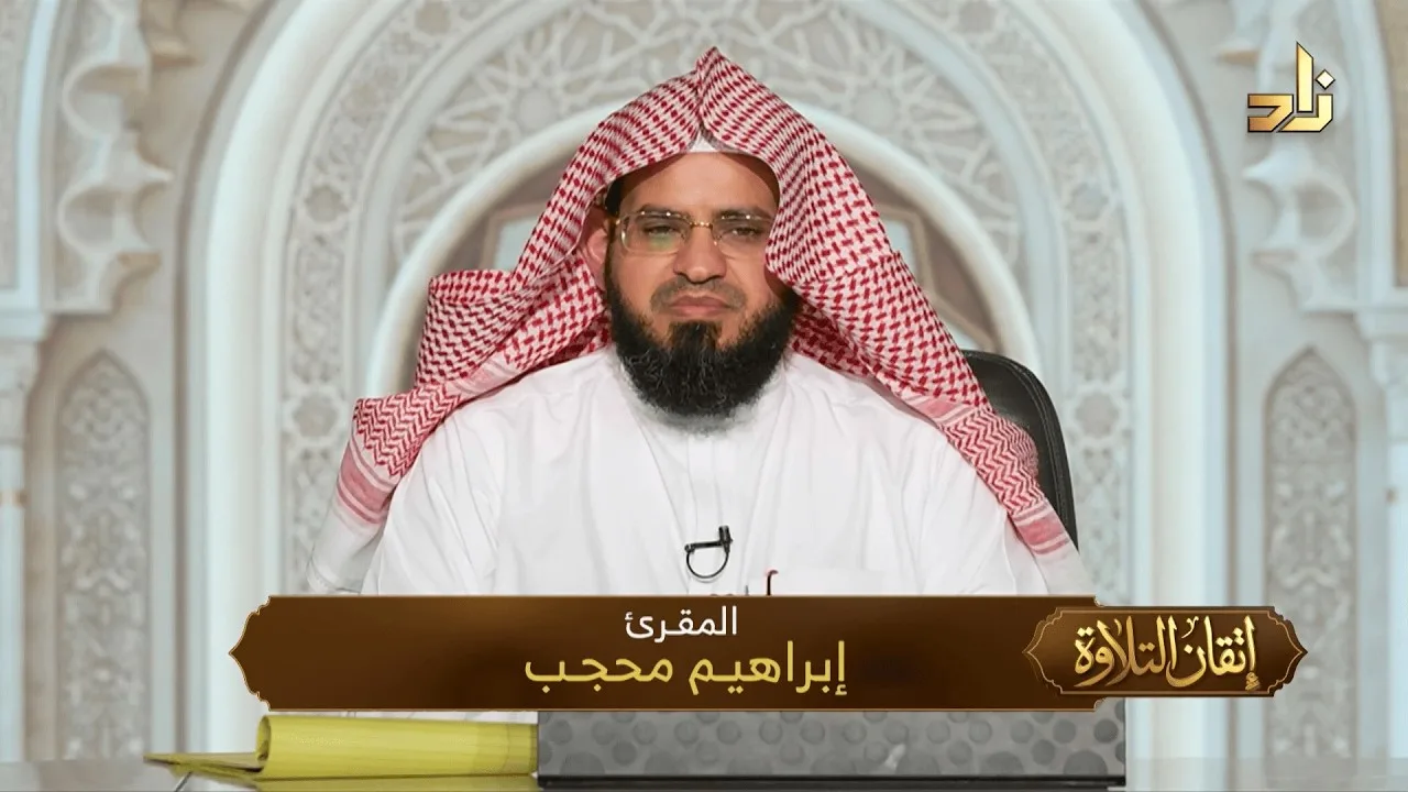 برنامج إتقان التلاوة || سورة الفاتحة || تقديم: المُقرئ إبراهيم محجّب