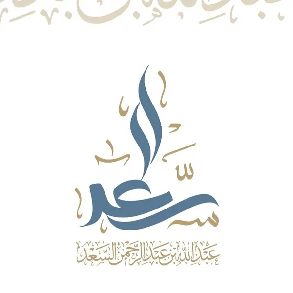 الصفحة الرسمية للشيخ المحدث عبد الله السعد