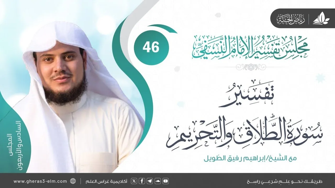 التعليق على كتاب تفسيرالنسفي|المجلس46|خواتيم سورة الطلاق وبداية سورة التحريم|الشيخ إبراهيم رفيق