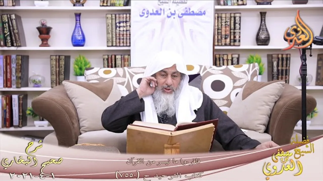 البخاري (871) " فاقرءوا ما تيسر من القرآن " ح (7550) للشيخ مصطفى العدوي تاريخ 1  4 2021