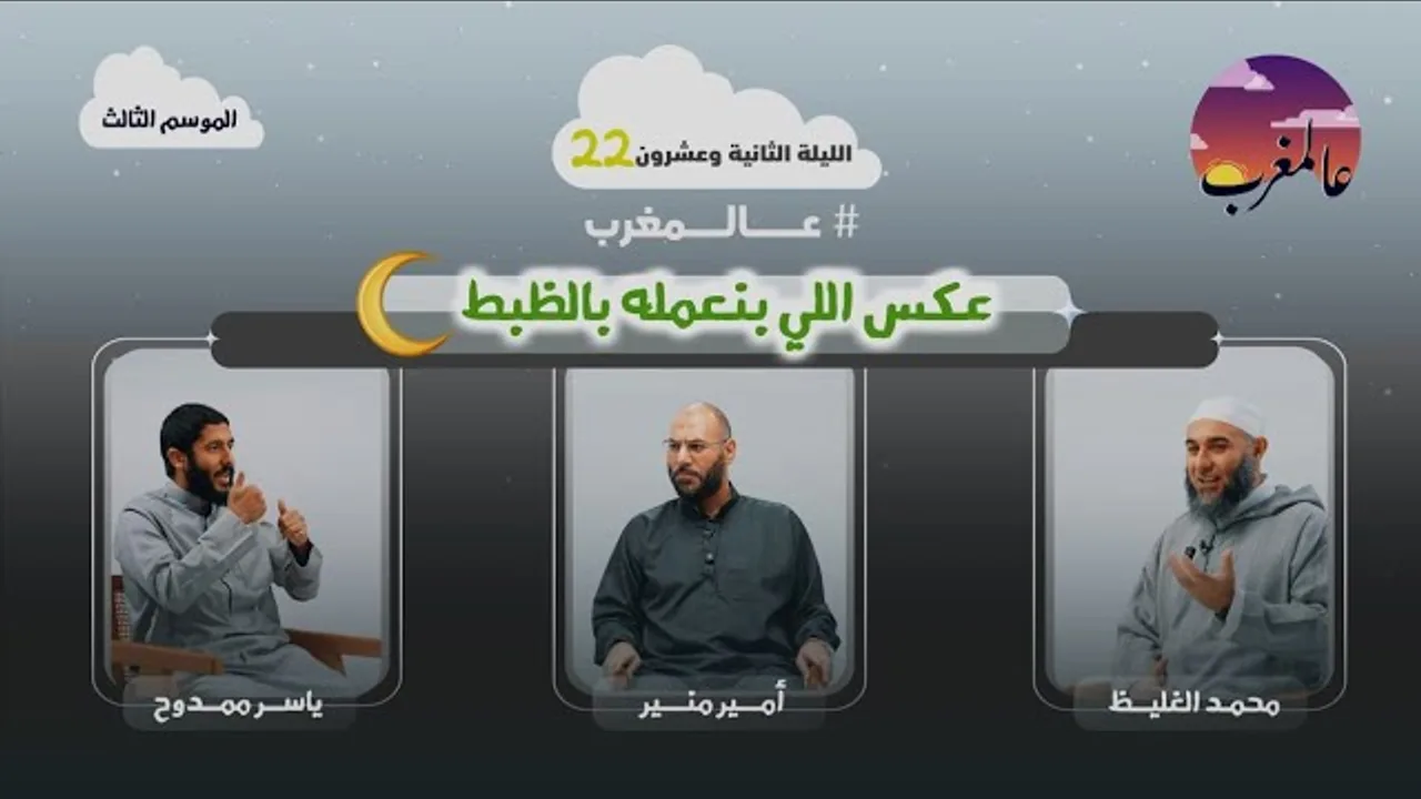 الحلقة الثانية وعشرون | عكس اللي بنعمله بالظبط | عالمغرب (٣)
