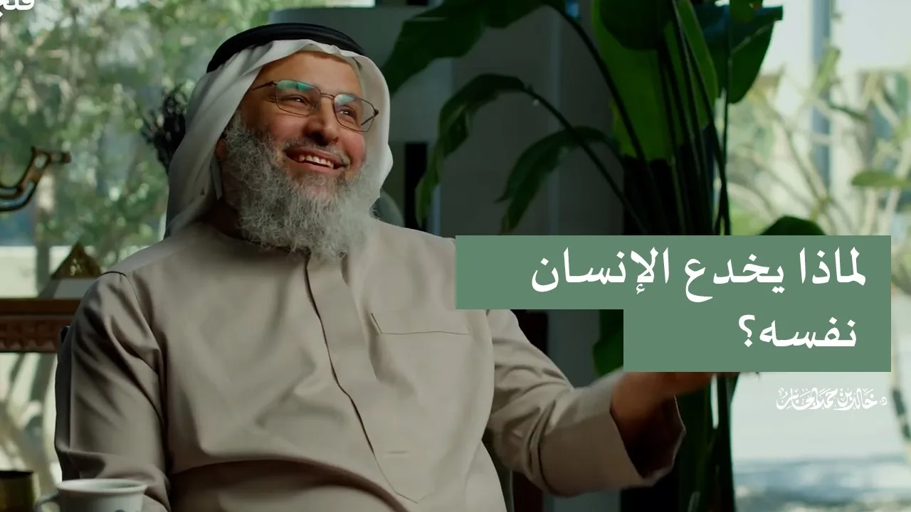 لماذا يخدع الإنسان نفسه؟