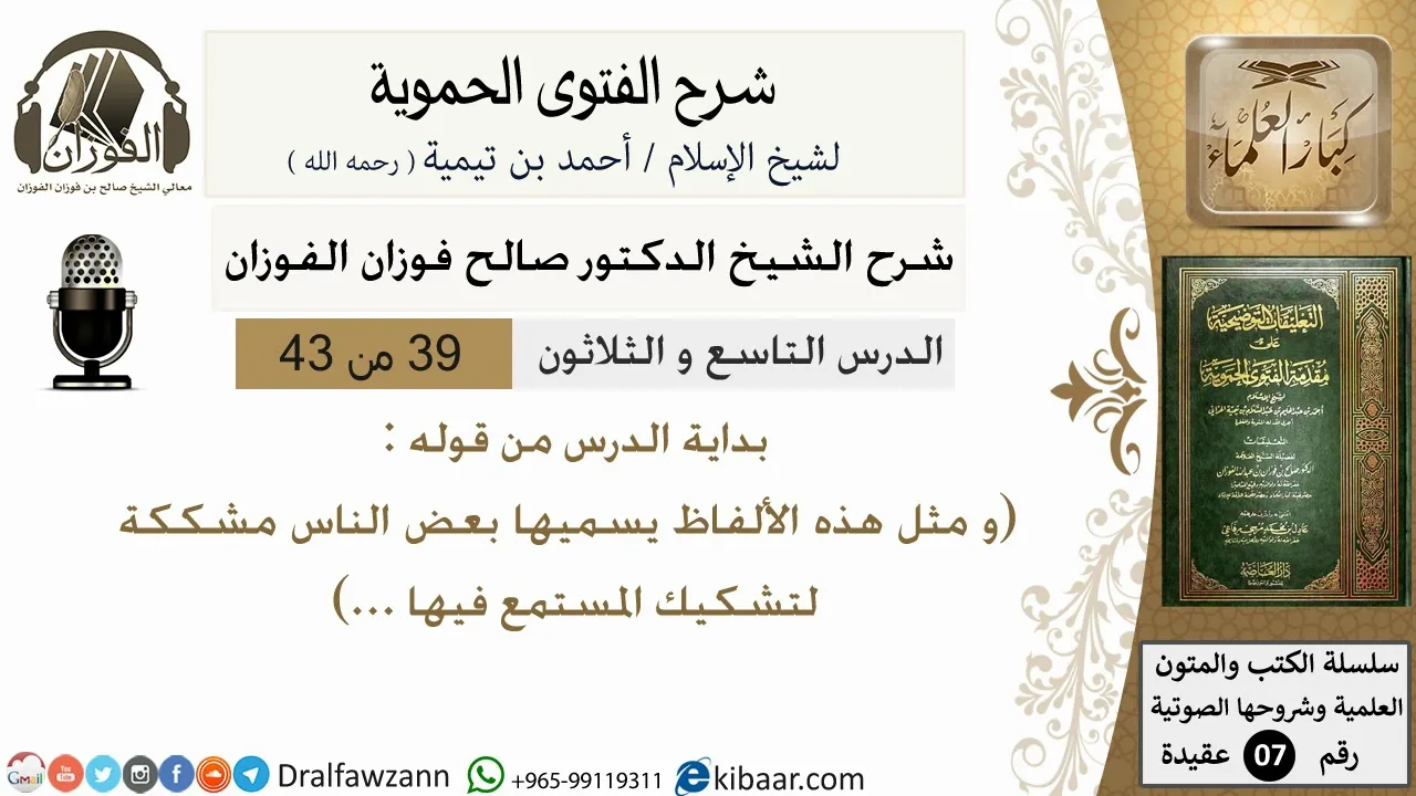39من43 /من قوله ومثل هذه الالفاظ يسميها/شرح الفتوى الحموية/صالح الفوزان/عقيدة/كبار العلماء