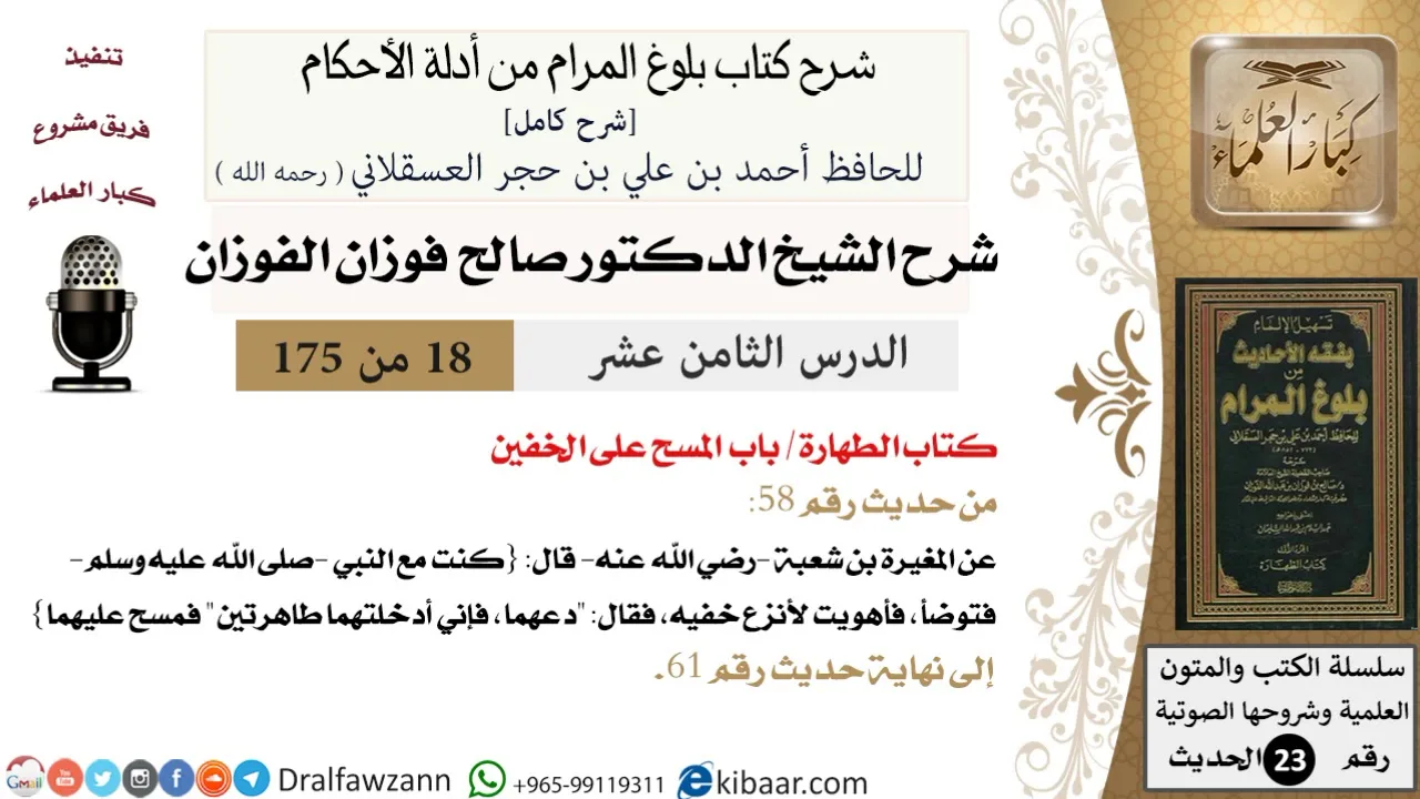 18 من 175 /شرح بلوغ المرام/الطهارة/مسح على الخفين/صالح الفوزان/الحديث/كبار العلماء